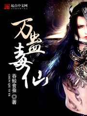 万蛊毒仙 万蛊毒仙