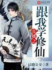 直播之跟我学修仙 直播之跟我学修仙