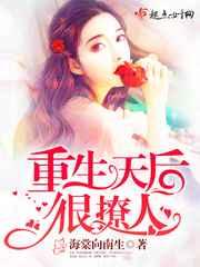 重生天后很撩人 重生天后很撩人