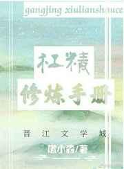 杠精修炼手册 杠精修炼手册