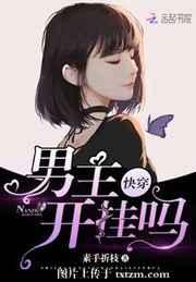 快穿:男主,开挂吗 快穿:男主,开挂吗