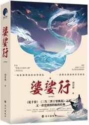 婆娑行(出书版正文+番外完结) 婆娑行(出书版正文+番外完结)