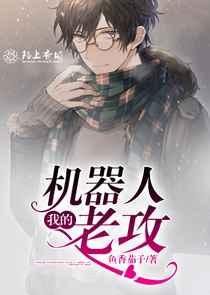 我的机器人老攻 我的机器人老攻