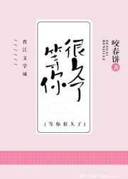 我等你,很久了 我等你,很久了