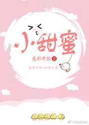 小甜蜜 小甜蜜