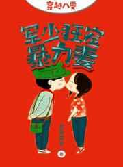 穿越八零:军少狂宠暴力妻 穿越八零:军少狂宠暴力妻