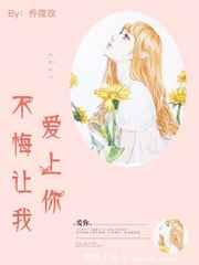 不悔让我爱上你 不悔让我爱上你