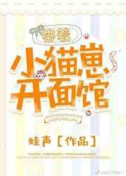 带着小猫崽开面馆 带着小猫崽开面馆