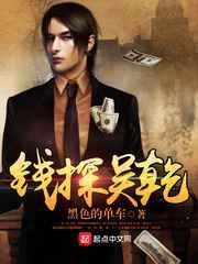 钱探吴乾 钱探吴乾