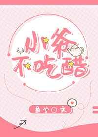 小爷不吃醋 小爷不吃醋