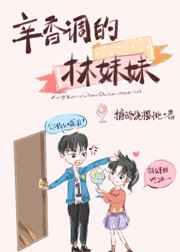 辛香调的林妹妹 辛香调的林妹妹