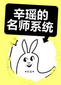 辛瑶的名师系统 辛瑶的名师系统