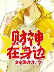 财神在身边 财神在身边