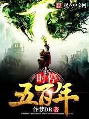 时停五百年 时停五百年