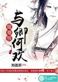 鸳鸯恨:与卿何欢 鸳鸯恨:与卿何欢