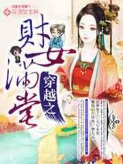 穿越之财女满堂 穿越之财女满堂