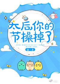 太后,你的节操掉了 太后,你的节操掉了