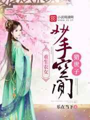 重生农女:妙手空间猎世子 重生农女:妙手空间猎世子