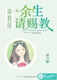 周教授,余生请赐教 周教授,余生请赐教