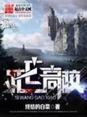 死亡高校 死亡高校