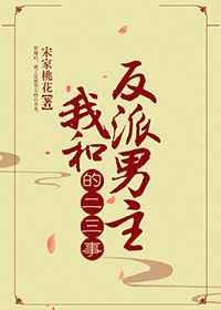 我和反派男主的二三事 我和反派男主的二三事