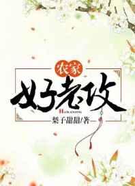 农家好老攻 农家好老攻