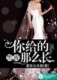 你给的黑夜那么长 你给的黑夜那么长