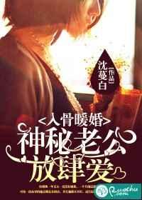 入骨暖婚:神秘老公放肆爱 入骨暖婚:神秘老公放肆爱