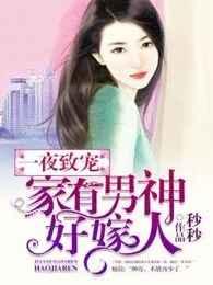 一夜致宠:家有男神好嫁人 一夜致宠:家有男神好嫁人
