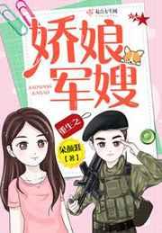 重生之娇娘军嫂 重生之娇娘军嫂
