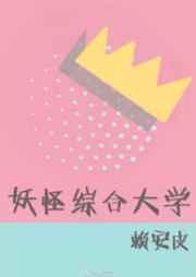 妖怪综合大学 妖怪综合大学