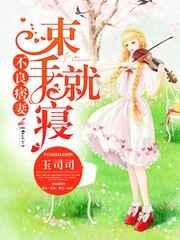 不良痞妻,束手就寝 不良痞妻,束手就寝