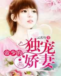 帝少的独宠娇妻 帝少的独宠娇妻