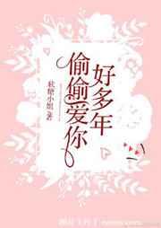 偷偷爱你好多年 偷偷爱你好多年