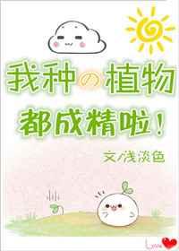 我种的植物都成精啦! 我种的植物都成精啦!