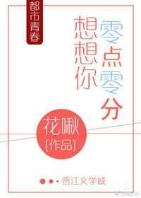 想想你零点零分 想想你零点零分