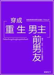 穿成重生男主前男友 穿成重生男主前男友