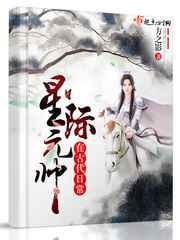 星际元帅在古代日常 星际元帅在古代日常