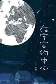 在宇宙的中心 在宇宙的中心