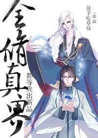 全修真界都等我出新品 全修真界都等我出新品