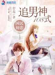 国民初恋:追男神108式 国民初恋:追男神108式