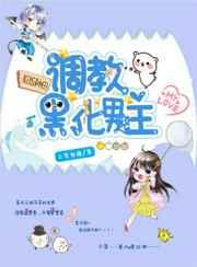 系统种田:调教黑化男主 系统种田:调教黑化男主