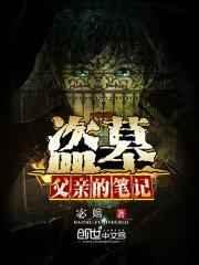 盗墓:父亲的笔记 盗墓:父亲的笔记