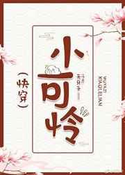 人间凶器小可怜(快穿) 人间凶器小可怜(快穿)