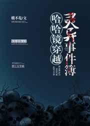 哈哈镜穿越灵异事件簿 哈哈镜穿越灵异事件簿