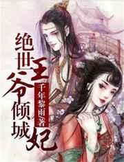 绝世王爷倾城妃 绝世王爷倾城妃