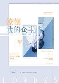 潦倒我的众生 潦倒我的众生