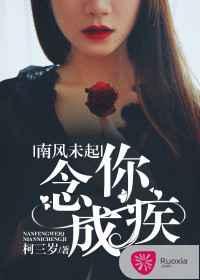 南风未起,念你成疾 南风未起,念你成疾