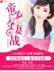 千亿继承人:帝少夺妻战 千亿继承人:帝少夺妻战