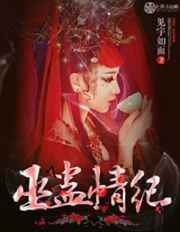 巫蛊情纪 巫蛊情纪